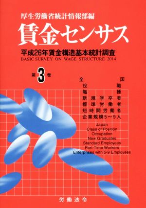 賃金センサス(第3巻) 平成26年賃金構造基本統計調査