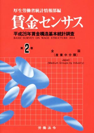 賃金センサス(第2巻) 平成26年賃金構造基本統計調査