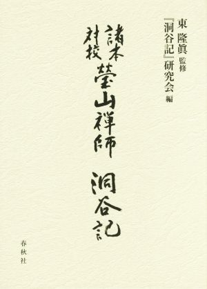 諸本対校 瑩山禅師『洞谷記』