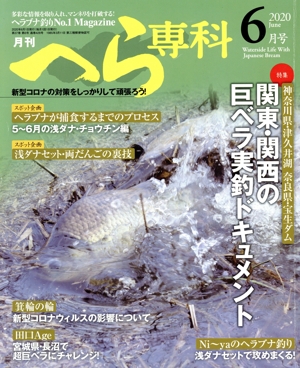 月刊 へら専科(6月号 2020 June) 月刊誌