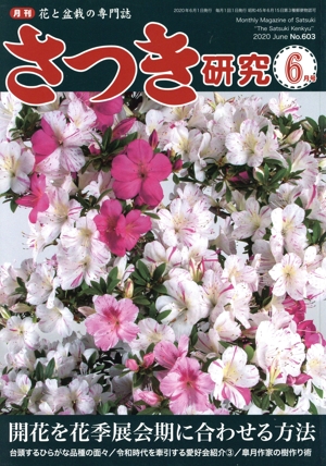 さつき研究(6 2020 June No.603) 月刊誌