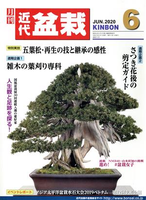 近代盆栽(KINBON)(6 2020) 月刊誌