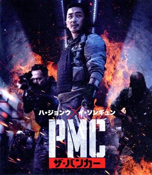 PMC:ザ・バンカー(Blu-ray Disc)