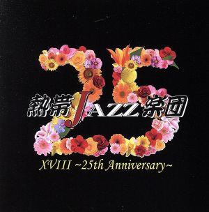 熱帯JAZZ楽団ⅩⅧ ～25th Anniversary～