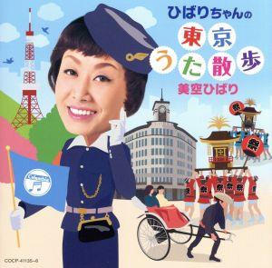 ひばりちゃんの東京うた散歩 中古CD | ブックオフ公式オンラインストア