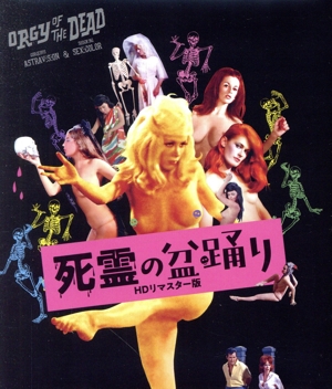 死霊の盆踊り HDリマスター版(Blu-ray Disc)