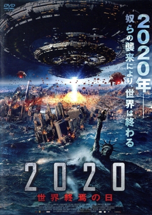 2020 世界終焉の日