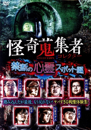 怪奇蒐集者 SELECTION 禁断の心霊スポット編