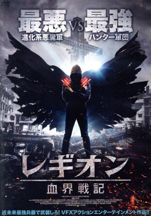 レギオン血界戦記