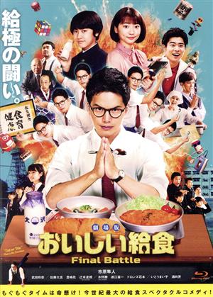 劇場版 おいしい給食 Final Battle(Blu-ray Disc)