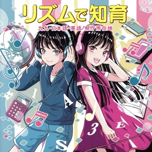 リズムで知育～九九、日本語、英語、県庁所在地～