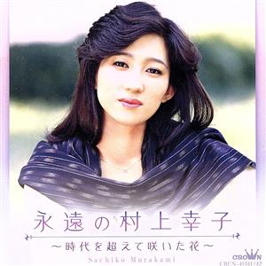 永遠の村上幸子 ～時代を超えて咲いた花～