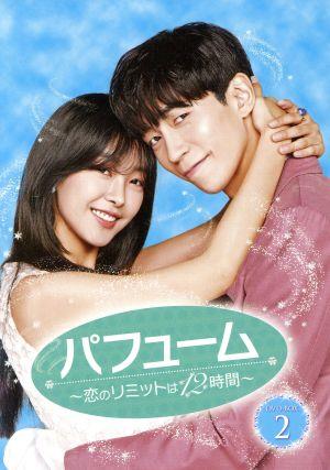 パフューム ～恋のリミットは12時間～ DVD-BOX2 中古DVD・ブルーレイ