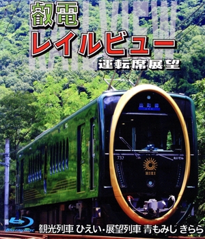 鞍馬線開通90周年事業記念作品/観光列車「ひえい」・展望列車「青もみじ きらら」初展望化 叡電レイルビュー 運転席展望 出町柳 ⇔ 八瀬比叡山口 (往復)/出町柳 ⇔ 鞍馬 (往復)(Blu-ray Disc)