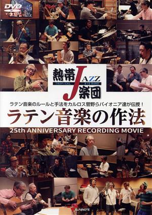 熱帯JAZZ楽団 ラテン音楽の作法～25th ANNIVERSARY RECORDING MOVIE～