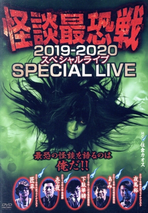 怪談最恐戦2019-2020 スペシャルライブ～最恐の怪談を語るのは俺だ!!～