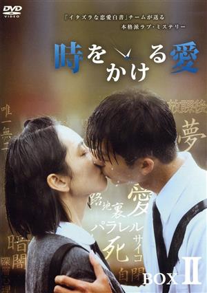 時をかける愛 DVD-BOX Ⅱ 新品DVD・ブルーレイ | ブックオフ公式