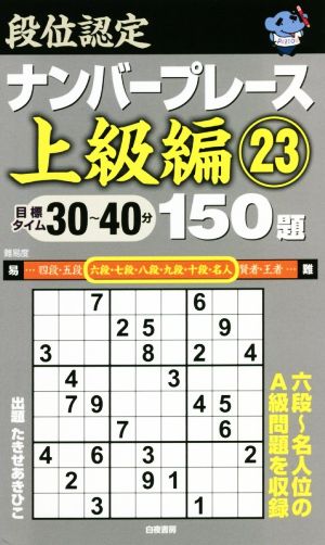 段位認定ナンバープレース 上級編 150題(23)