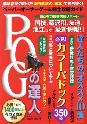 POGの達人完全攻略ガイド(2020～2021年版)光文社ブックス