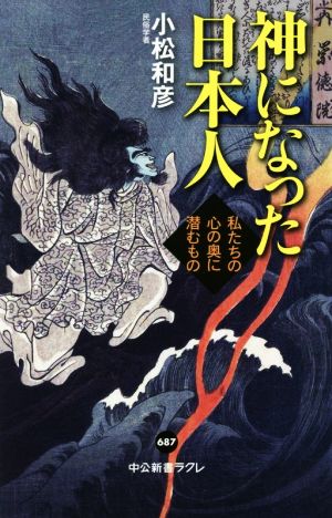 神になった日本人 私たちの心の奥に潜むもの 中公新書ラクレ687