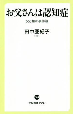 お父さんは認知症 父と娘の事件簿 中公新書ラクレ689