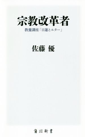 宗教改革者教養講座「日蓮とルター」角川新書