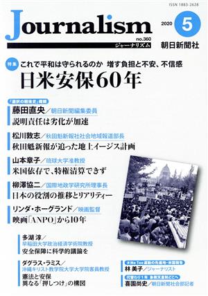 Journalism(no.360 2020.5) 特集 これで平和は守られるのか まず負担と不安、不信感 日米安保60年