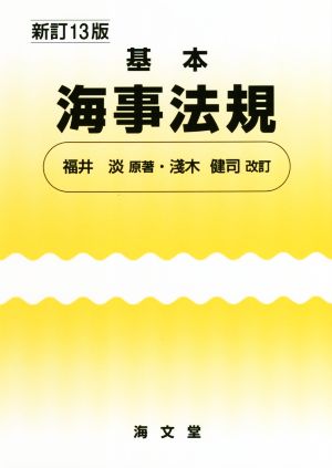 基本海事法規 新訂13版