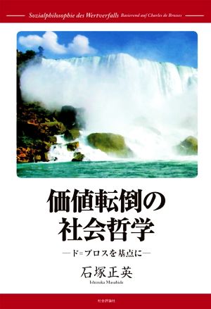 価値転倒の社会哲学 ド=ブロスを基点に