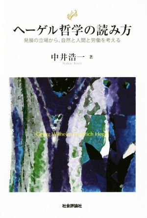 ヘーゲル哲学の読み方 発展の立場から、自然と人間と労働を考える