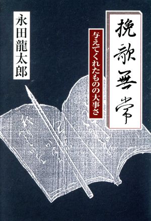 挽歌無常 与えてくれたものの大事さ