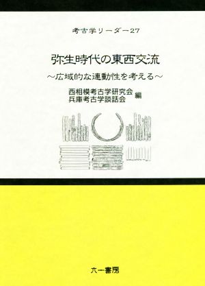 弥生時代の東西交流 広域的な連動性を考える 考古学リーダー27