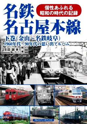 名鉄名古屋本線(下巻) 1960年代～90年代の思い出アルバム 金山～名鉄岐阜