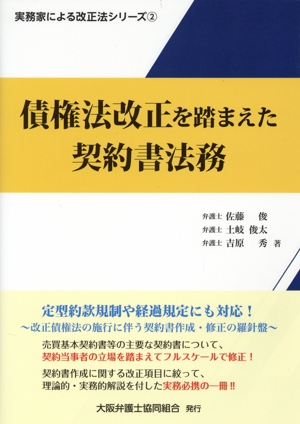 債権法改正を踏まえた契約書法務 実務家による改正法シリーズ2