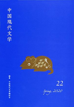 中国現代文学(22)