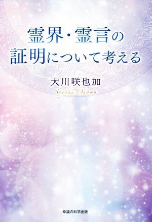 霊界・霊言の証明について考える