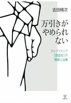 万引きがやめられない クレプトマニア[窃盗症]の理解と治療