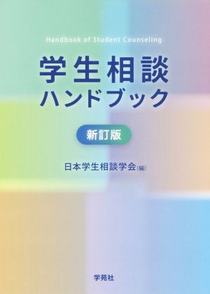 学生相談ハンドブック 新訂版