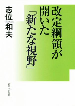 改定綱領が開いた「新たな視野」