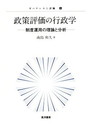 政策評価の行政学 制度運用の理論と分析 ガバナンスと評価5