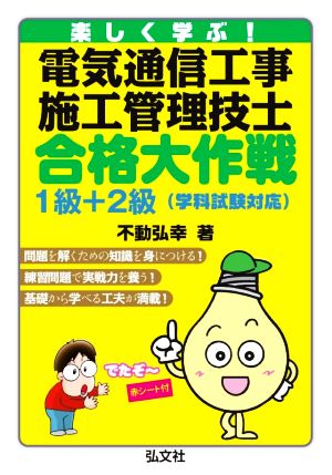 楽しく学ぶ！電気通信工事施工管理技士合格大作戦1級+2級 学科試験対応 国家・資格シリーズ