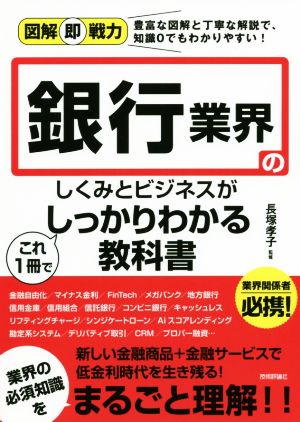 銀行業界のしくみとビジネスがこれ1冊でしっかりわかる教科書 図解即戦力