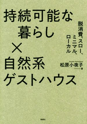 持続可能な暮らし×自然系ゲストハウス 脱消費、スロー、ミニマル、ローカル