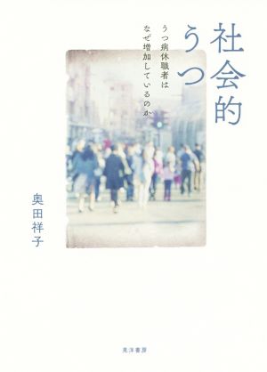 社会的うつ うつ病休職者はなぜ増加しているのか