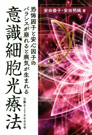 意識細胞光療法 恐怖因子と安心因子のバランスが崩れると病気が生まれる