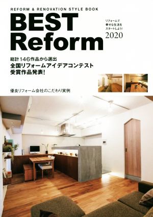 BEST Reform(2020) REFORM & RENOVATION STYLE 総計146作品から選出 全国リフォームアイデアコンテスト受賞作品発表！