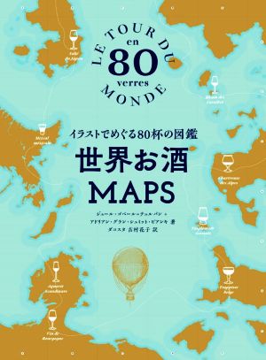 世界お酒MAPSイラストでめぐる80杯の図鑑