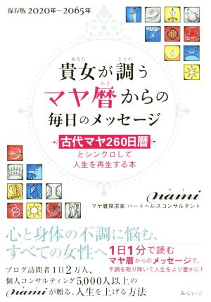 貴女が調うマヤ暦からの毎日のメッセージ古代マヤ260日暦とシンクロして人生を再生する本