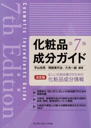 化粧品成分ガイド 第7版