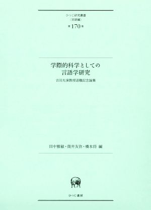 学際的科学としての言語学研究吉田光演教授退職記念論集ひつじ研究叢書 言語編第170巻